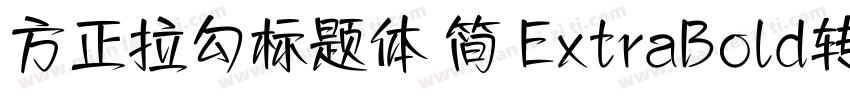 方正拉勾标题体 简 ExtraBold转换器字体转换